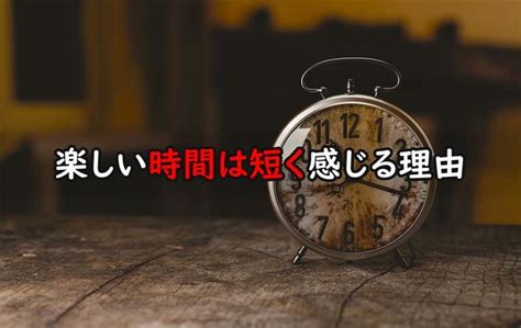 時間が短く感じる 異性|集中すると時間が短く感じる理由とその活用法